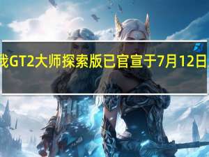 真我GT2大师探索版已官宣于7月12日正式登场
