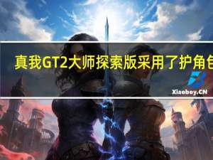 真我GT2大师探索版采用了护角包边+金属铆钉的设计