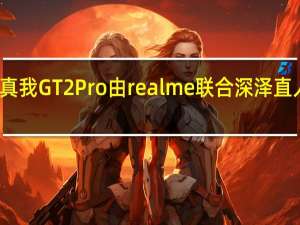 真我GT2Pro由realme联合深泽直人设计