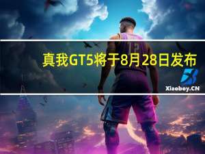 真我GT5将于8月28日发布