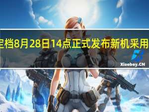 真我GT5已定档8月28日14点正式发布新机采用透明玻璃视窗设计