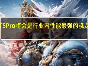 真我GT5Pro将会是行业内性能最强的骁龙8Gen3旗舰