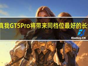 真我GT5Pro将带来同档位最好的长焦镜头