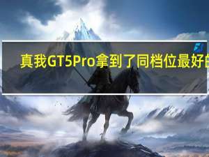 真我GT5 Pro拿到了同档位最好的1.5K屏幕：京东方供货