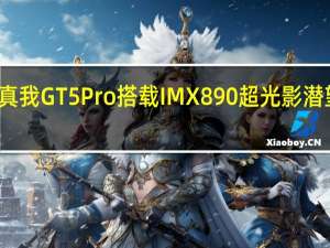 真我GT5Pro搭载IMX890超光影潜望长焦