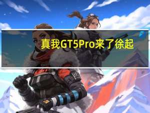 真我GT5 Pro来了 徐起：新一代长焦之王