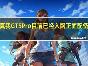 真我GT5Pro目前已经入网正面配备一块6.78AMOLED显示屏