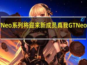 真我GTNeo系列将迎来新成员真我GTNeo5SE智能手机