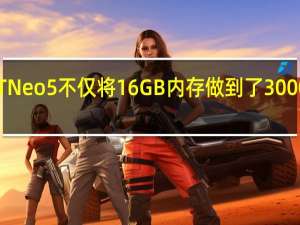 真我GTNeo5不仅将16GB内存做到了3000元以下价位