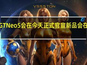 真我GTNeo5会在今天正式官宣新品会在2月份亮相