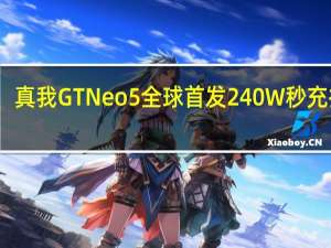 真我GTNeo5全球首发240W秒充技术