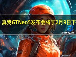 真我GTNeo5发布会将于2月9日下午14:00举行