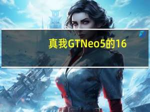 真我GTNeo5的16+512GB版现货开售仅4小时
