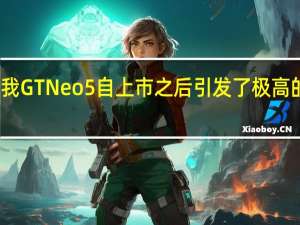 真我GTNeo5自上市之后引发了极高的关注度