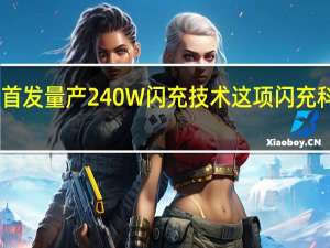 真我GTNeo5首发量产240W闪充技术这项闪充科技暂时由真我独占