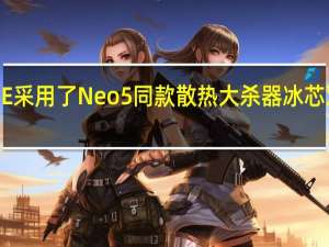 真我GTNeo5SE采用了Neo5同款散热大杀器冰芯双相变散热系统Max