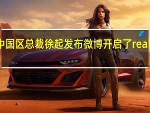 真我realme中国区总裁徐起发布微博开启了realmeGT5的正式预热