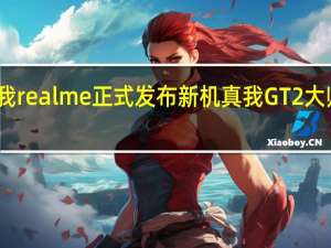 真我realme正式发布新机真我GT2大师探索版