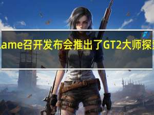 真我relame召开发布会推出了GT2大师探索版系列手机