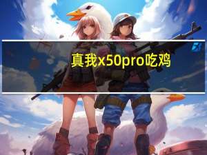 真我x50pro吃鸡（真我x50pro）