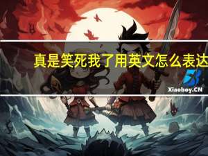 真是笑死我了用英文怎么表达？