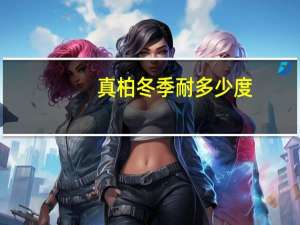 真柏冬季耐多少度