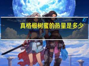 真格 椴树蜜的热量是多少