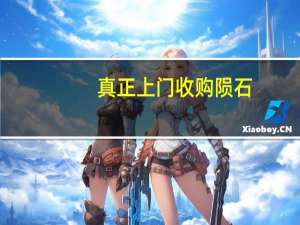 真正上门收购陨石（真正陨石现金上门买家）