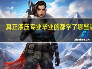 真正液压专业毕业的都学了哪些课程