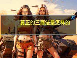 真正的三商法是怎样的
