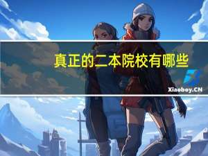 真正的二本院校有哪些