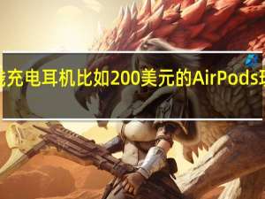 真正的无线充电耳机比如200美元的AirPods现在已经降到了3