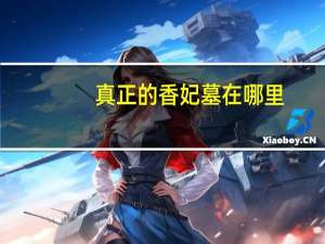 真正的香妃墓在哪里