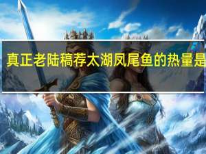 真正老陆稿荐 太湖凤尾鱼的热量是多少
