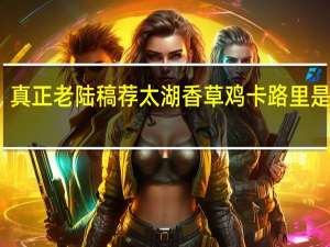 真正老陆稿荐 太湖香草鸡卡路里是多少