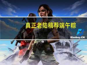 真正老陆稿荐 端午粽(抹茶豆沙粽)的热量是多少