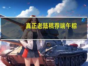 真正老陆稿荐 端午粽(秘制鲜肉粽)的热量是多少