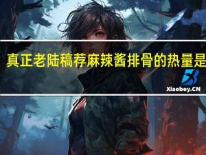 真正老陆稿荐 麻辣酱排骨的热量是多少