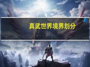真武世界境界划分