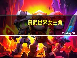 真武世界女主角
