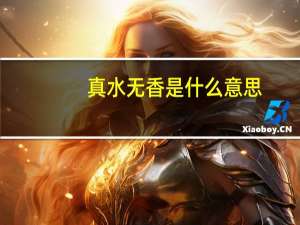 真水无香是什么意思（真水无香什么意思）
