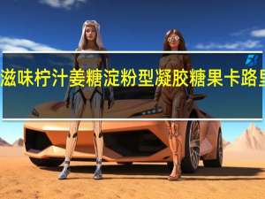 真滋味 柠汁姜糖淀粉型凝胶糖果卡路里是多少