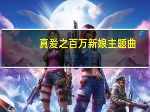 真爱之百万新娘主题曲（百万新娘主题曲）