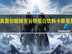 真爱你 粗粮宝谷物蛋白饮料卡路里是多少