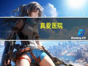 真爱医院，请问武汉真爱妇产医院医疗水平怎么样