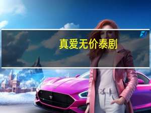 真爱无价泰剧（真爱无限）