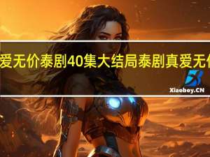 真爱无价泰剧40集大结局 泰剧真爱无价女主角