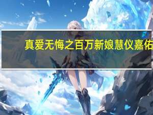 真爱无悔之百万新娘慧仪嘉佑（真爱无悔之百万新娘）