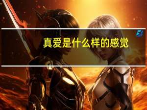 真爱是什么样的感觉（真爱是什么）