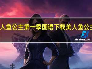 真珠美人鱼公主第一季国语下载 美人鱼公主动画片国语